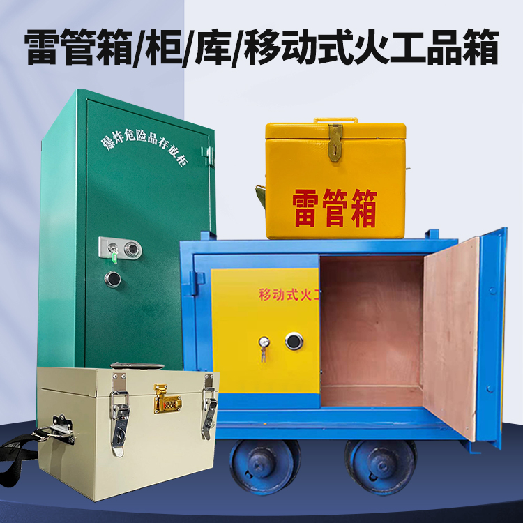 田林矿用火工品临时存放库危险品存放的安全设计与规范